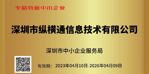 重大喜訊：深圳市中小企業(yè)服務(wù)局為縱橫通頒發(fā)榮譽(yù)證書(shū)?。?！