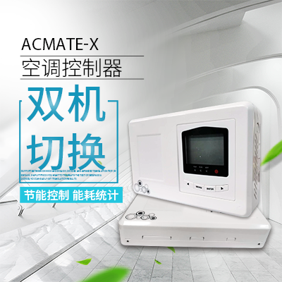 空調雙機切換器