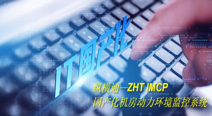 縱橫通國(guó)產(chǎn)動(dòng)環(huán)監(jiān)控系統(tǒng)