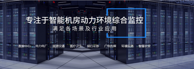 機(jī)房動(dòng)力環(huán)境監(jiān)測(cè)