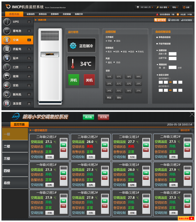 學校空調(diào)遠程集中管理解決方案